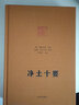 净土十要 精装 蕅益大师选定 印光大师 增订 九州出版社净土大师文集系列 实拍图