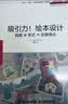 吸引力！绘本设计：构思×形式×创意表达（绘客出品） 实拍图