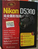 Nikon D5300完全摄影指南（附光盘1张） 实拍图