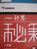 小学数学计算秘籍（一年级） 实拍图