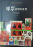 邮票收藏与鉴赏 中国邮票目录套票散票猴票民国老邮票大全集 集邮图集基础知识书籍 集邮 收藏鉴赏书籍 实拍图