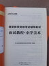 中公教育教资面试资料2025小学语文数学英语体育音乐美术教师资格证面试考试用书教材：面试教程 教师资格证面试 各学科自选 小学体育与健康 实拍图
