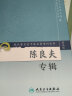现代著名老中医名著重刊丛书（第三辑）·陈良夫专辑 新旧封面随机发货 实拍图