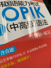完全掌握.新韩国语能力考试TOPIKⅡ（中高级）语法（详解+练习）（第二版） 实拍图