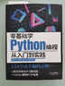 零基础学Python编程：从入门到实践 实拍图