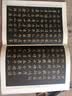 中国历代书法名家名品系列　黄庭坚楷书《金刚经》 实拍图