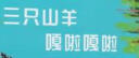 三只山羊嘎啦嘎啦 让孩子了解传统民间故事  3-6岁 蒲蒲兰绘本 实拍图