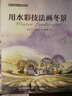 西方绘画技法经典教程：用水彩技法画冬景 实拍图