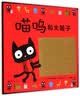 喵呜和大箱子(魔法象·图画书王国) 实拍图