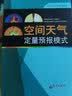空间天气定量预报模式 实拍图