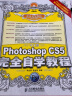中文版Photoshop CS5完全自学教程（附光盘）（数艺设出品） 实拍图