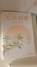【官方直营】人间词话 王国维 叶嘉莹讲评本 迦陵书系 纪念叶嘉莹 品味诗词中的人生境界 叶嘉莹逐条讲透 点评王国维诗词美学经典 长文解读人生三境界 小嘉抖音推荐 果麦出品  阅读狂欢节 实拍图