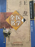 王焘医学全书（第二2版）（唐宋金元名医全书大成）张登本 中国中医药出版社 外台秘要方 中医书籍 实拍图