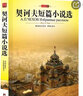 契诃夫短篇小说选 名家名译 实拍图