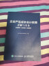 企业产品成本会计核算详解与实务 内容精解 实务应用 典型案例 实拍图