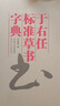 于右任标准草书字典 中国草书书法大字典 书法书籍 书法入门教程 草书字典 书法字典 陕西人民美术 实拍图