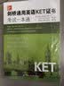 剑桥通用英语KET证书考试一本通（附MP3光盘一张） 刷题必备 26考研 考前速记 实拍图