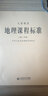 义务教育地理课程标准 （2011年版） 实拍图