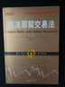 正版包邮 舵手经典75 斐波那契交易法 以拉瑞佩萨温托真实经历为依据，于交易乱象中发现盈利模 实拍图