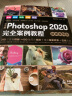 中文版Photoshop ps2020完全案例教程photoshop从入门到精通photoshop完全自学教程实例教程photoshop书籍ps教程 晒单实拍图