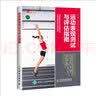 运动表现测试与评估指南(人邮体育出品) 实拍图