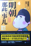 明朝那些事儿:漫画版.4 权力游戏（用漫画解读明史，快速轻松读懂历史。当年明月、肥志好评推荐！） 实拍图