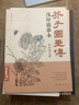 芥子园画传浅印描摹本《草虫翎毛谱》中国画入门零基础书籍白描线稿临摹本描摹册线条初学者工笔画自学教材 实拍图