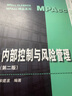 内部控制与风险管理（第二版）(MPAcc精品系列) 实拍图