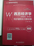 西方经济学（微观部分·第七版 新版）同步辅导及习题全解/高校经典教材同步辅导丛书 实拍图