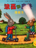波西和皮普：滑板车（小小聪明豆绘本）低幼启蒙情绪管理绘本，在熟悉的生活场景中培养宝宝好性格 实拍图