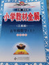 小学教材全解 六年级英语上 沪教牛津版  2023秋、薛金星、同步课本、教材解读、扫码课堂 实拍图