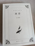 苏童作品系列：河岸 实拍图