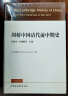 剑桥中国清代前中期史.上卷：1644-1800年 [美] 裴德生 政治史 社会史 西方国家清史研究 实拍图