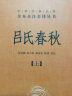 吕氏春秋（全2册） 三全本精装无删减中华书局中华经典名著全本全注全译 实拍图