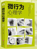 微表情心理学+微行为心理学 全2册正版人际关系心理学社会行为心理入门基础 实拍图