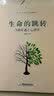 生命的跳转：当癌症遇上心理学 实拍图