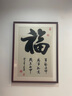 紫腾随轩福字挂画新中式客厅餐厅装饰画入户玄关墙画竖版壁画 图4 60*80cm红木色实木框 实拍图