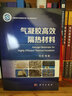 先驱体转化陶瓷纤维与复合材料丛书：气凝胶高效隔热材料 实拍图