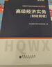 环球网校2023年高级经济师教材财税财政税收专业知识与实务配套21年 教材考试用书 实拍图