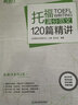 新东方 托福满分范文120篇精讲 俞敏洪老师力荐 实拍图