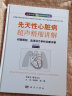 先天性心脏病超声精细讲解-切面解剖、血流动力学荷诊断详要（中文翻译版） 实拍图