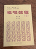 2本套装 法国视唱教程1A+法国视唱教程1B 亨利.雷蒙恩 人民音乐出版社视唱练耳分级教程 乐理视唱练耳基础教程 实拍图