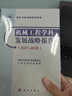 【正版现货】机械工程学科发展战略报告：2021～2035 学科发展战略研究报告 国家自然科学基金委员会工程与材料科学部 科学出版社 实拍图