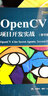 OpenCV项目开发实战（原书第2版） 实拍图