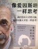 像爱因斯坦一样思考：我们能从天才们的头脑中学到什么（10种思维模式，激发你的无限思维潜能！） 实拍图