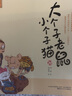 大个子老鼠小个子猫 16-20 第四辑（注音版 套装共5册） 实拍图