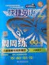 （京东快递-同城配送）快捷英语周周练阅读理解与完形填空七八年级上册下册九年级+中考第6北京专789年级快捷英语周周练初一初二初三英语专题训练自选 八年级下册第6版 实拍图