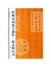 经典诗词集字创作：赵孟頫行书 实拍图
