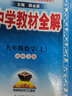 中学教材全解 九年级数学上 北师版 2022秋 同步教材、扫码课堂 实拍图