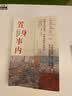 置身事内 中国政府与经济发展 兰小欢著 罗永浩 刘格菘 张军 周黎安 王烁联袂推荐 晒单实拍图